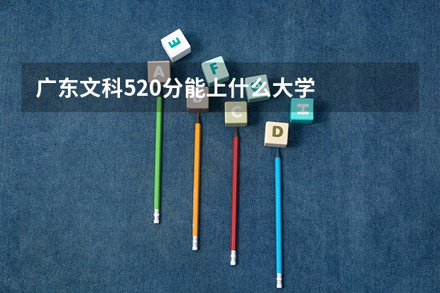 广东文科520分能上什么大学