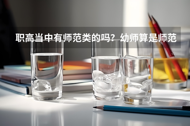 职高当中有师范类的吗?幼师算是师范