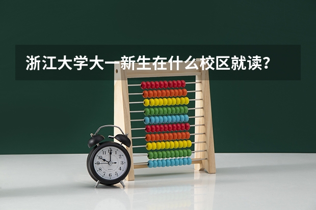 浙江大学大一新生在什么校区就读?
