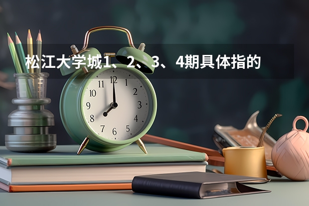 松江大学城1、2、3、4期具体指的是什么?