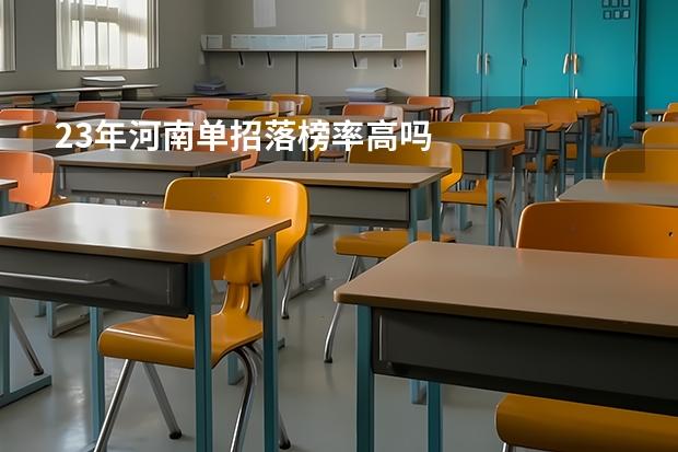 23年河南单招落榜率高吗