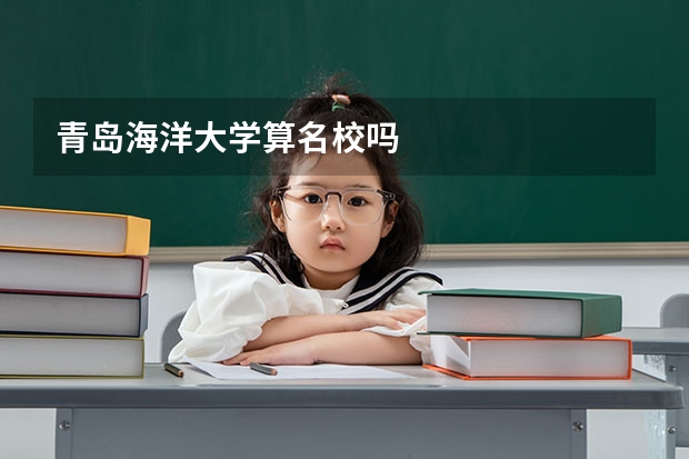 青岛海洋大学算名校吗