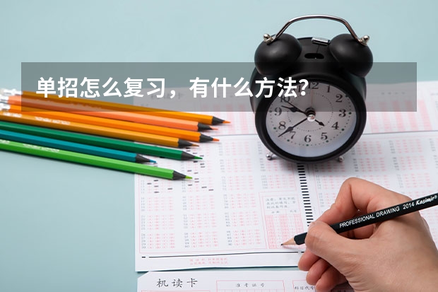 单招怎么复习,有什么方法?