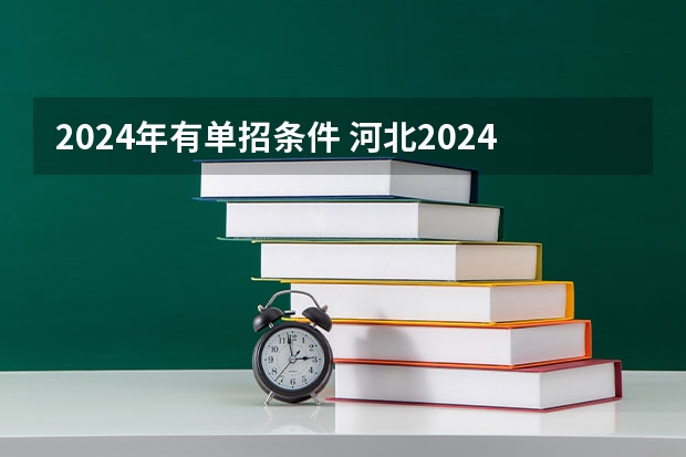 2024年有单招条件 河北2024单招政策