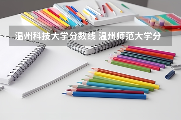 温州科技大学分数线 温州师范大学分数线?
