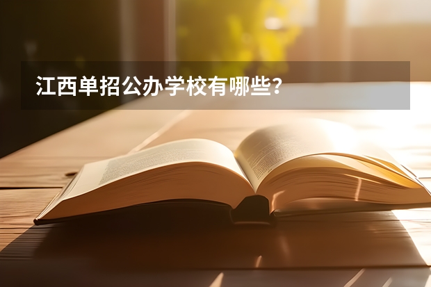 江西单招公办学校有哪些？