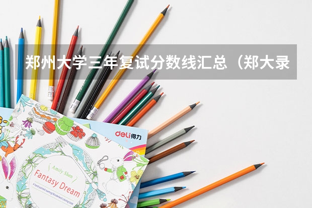 郑州大学三年复试分数线汇总（郑大录取分数线？）