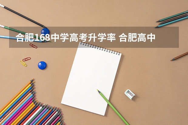合肥168中学高考升学率 合肥高中一本达线率排名是怎样的？