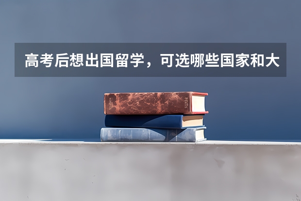 高考后想出国留学,可选哪些国家和大学