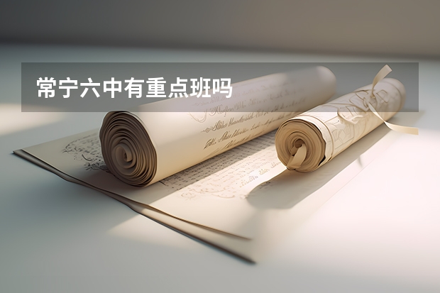 常宁六中有重点班吗