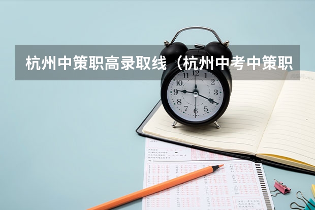 杭州中策职高录取线(杭州中考中策职高西餐师录取分数线)