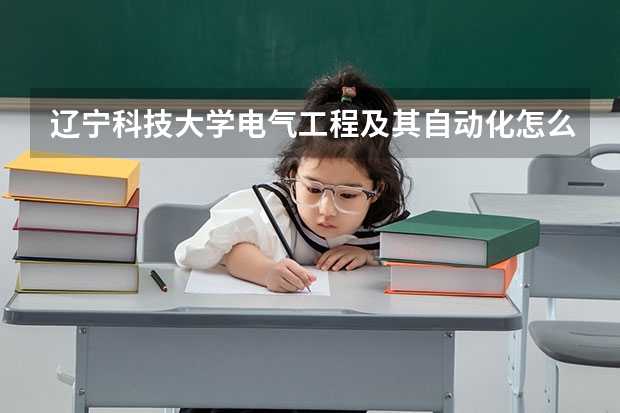 辽宁科技大学电气工程及其自动化怎么这么高?