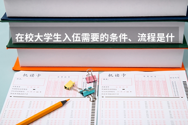在校大学生入伍需要的条件、流程是什么?