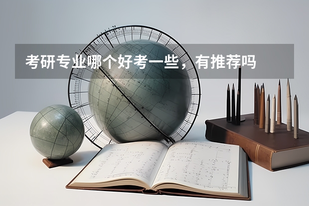 考研专业哪个好考一些,有推荐吗