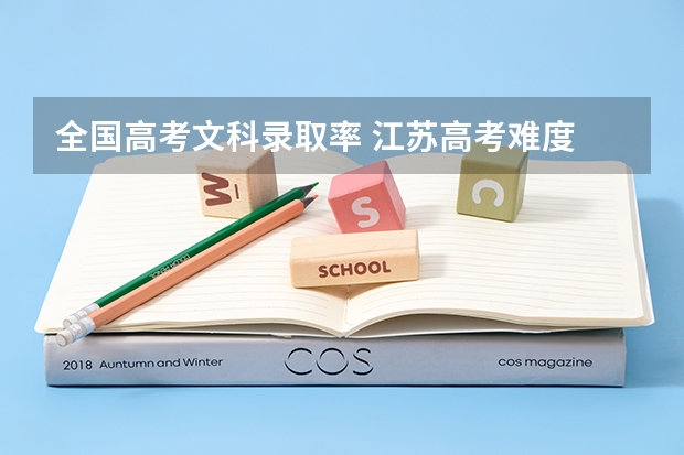 全国高考文科录取率 江苏高考难度