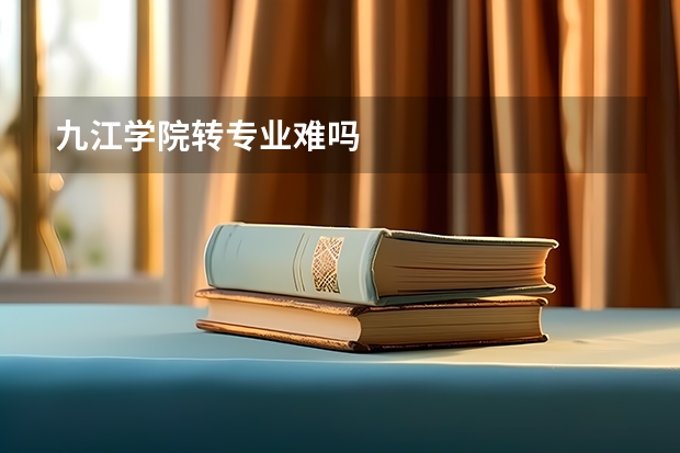 九江学院转专业难吗