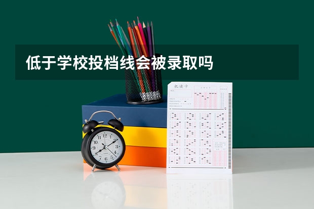 低于学校投档线会被录取吗