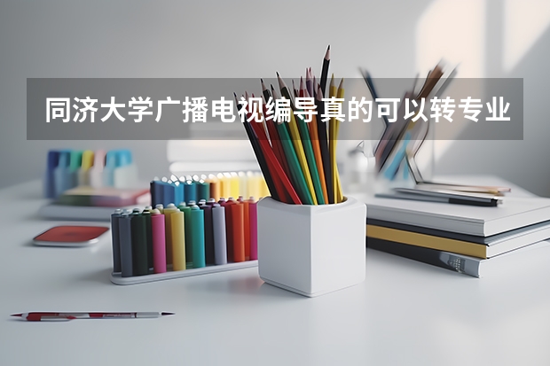同济大学广播电视编导真的可以转专业吗?