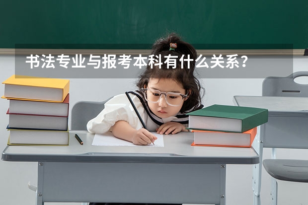 书法专业与报考本科有什么关系?