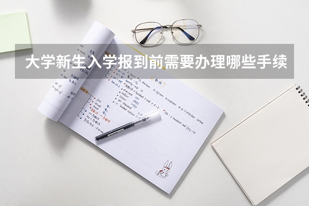 大学新生入学报到前需要办理哪些手续?