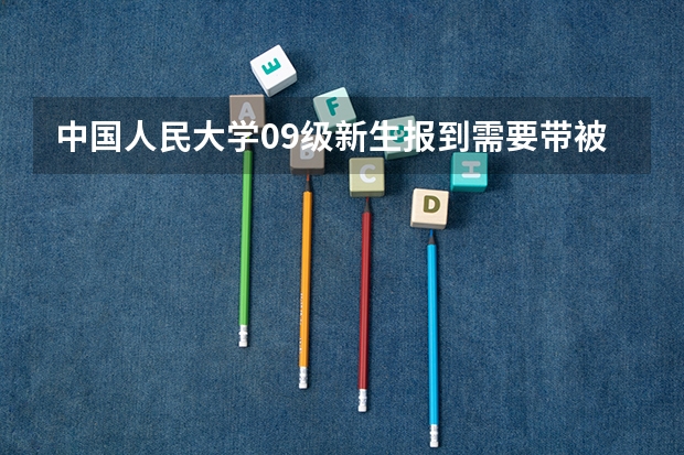 中国人民大学09级新生报到需要带被子吗