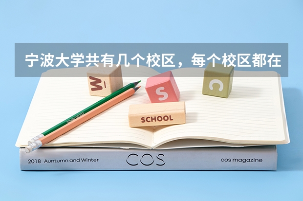 宁波大学共有几个校区，每个校区都在哪里呢？
