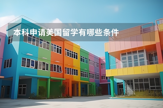 本科申请美国留学有哪些条件
