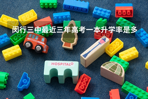 闵行三中最近三年高考一本升学率是多少？急急急！
