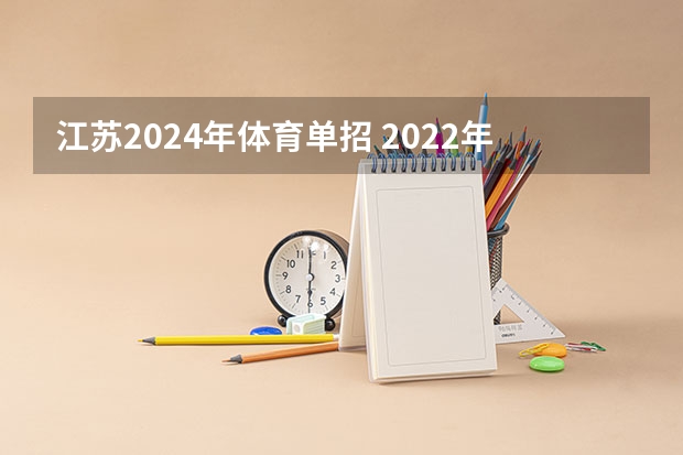 江苏2024年体育单招 2022年江苏单招考试时间