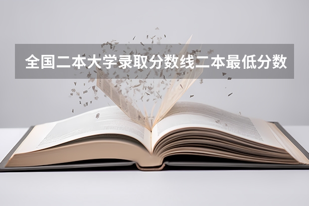 全国二本大学录取分数线二本最低分数线(多省含文理科)(南理工大学录取分数线)