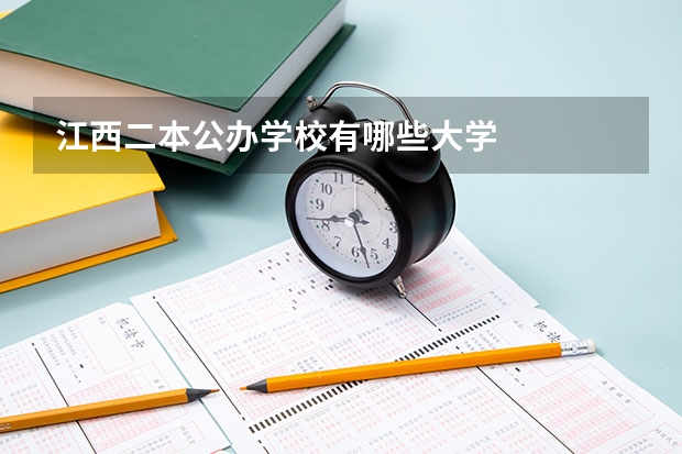 江西二本公办学校有哪些大学