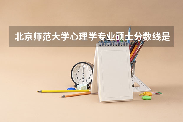 北京师范大学心理学专业硕士分数线是多少?