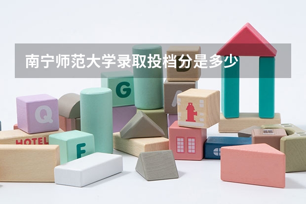 南宁师范大学录取投档分是多少