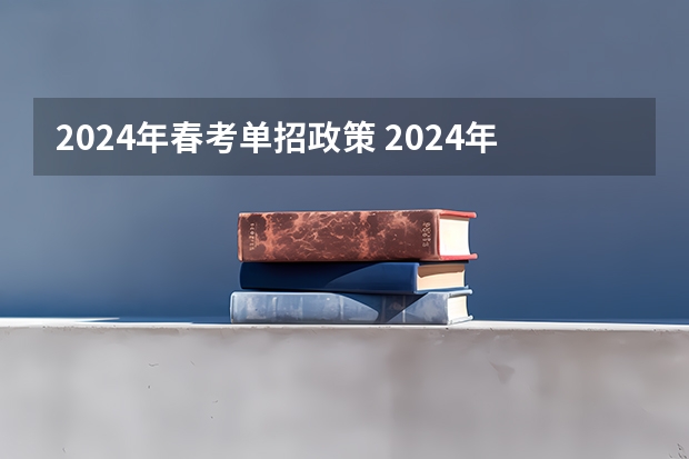 2024年春考单招政策 2024年单招政策