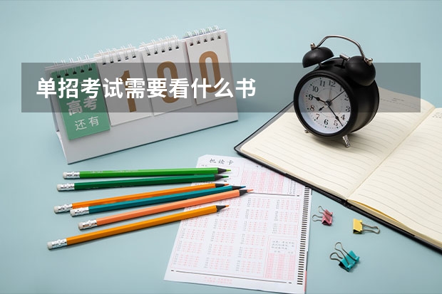 单招考试需要看什么书