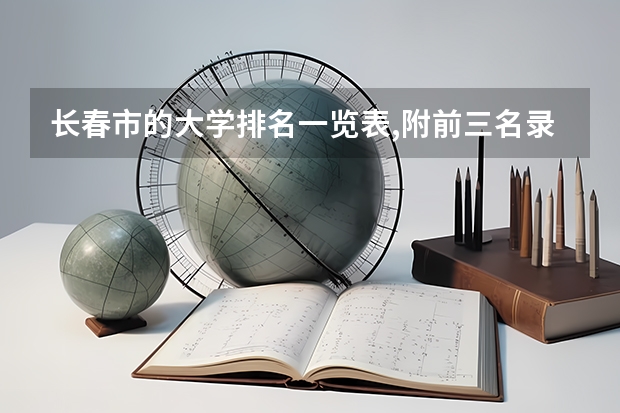长春市的大学排名一览表,附前三名录取分数线 长春理工大学录取分数线
