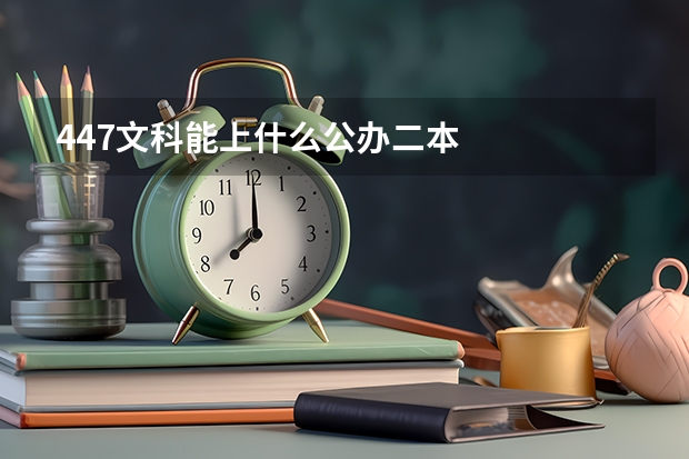 447文科能上什么公办二本