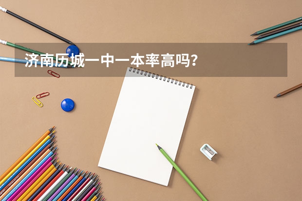 济南历城一中一本率高吗?