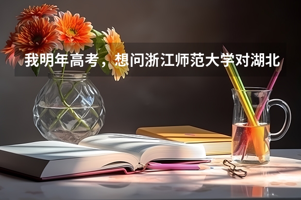 我明年高考，想问浙江师范大学对湖北的分数线一般是多少？