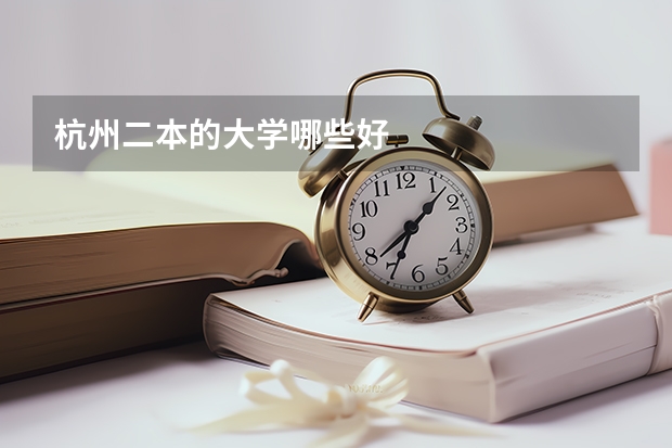 杭州二本的大学哪些好