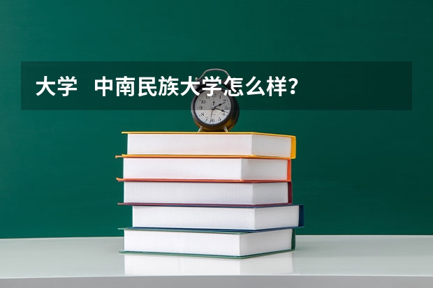 大学   中南民族大学怎么样？