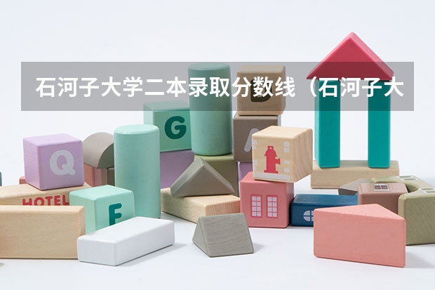 石河子大学二本录取分数线（石河子大学二本分数线）