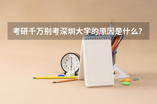 考研千万别考深圳大学的原因是什么?