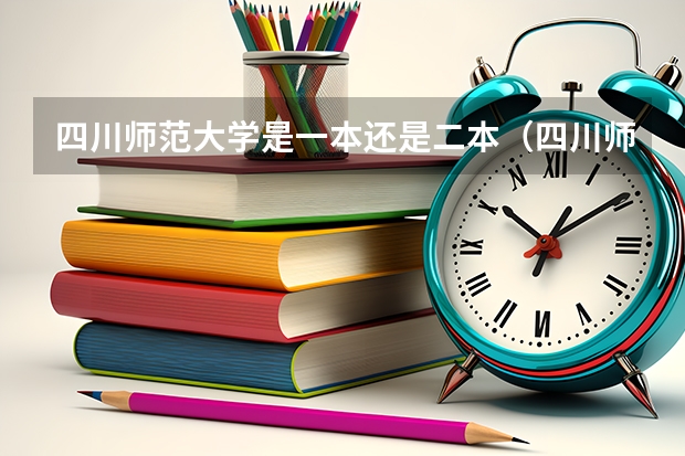 四川师范大学是一本还是二本（四川师范大学二本录取分数线）