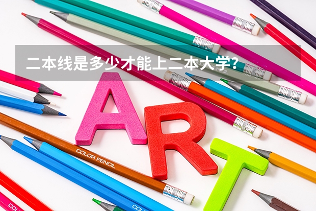 二本线是多少才能上二本大学?