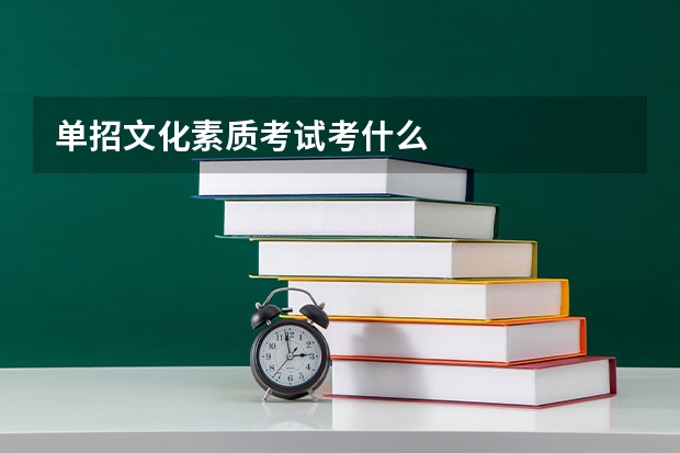 单招文化素质考试考什么