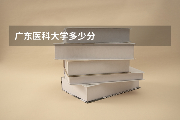 广东医科大学多少分
