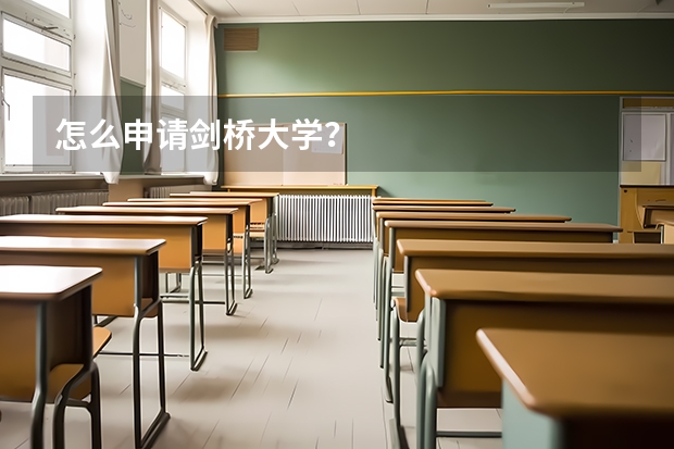 怎么申请剑桥大学？