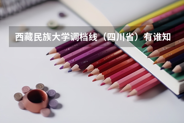 西藏民族大学调档线(四川省)有谁知道吗?