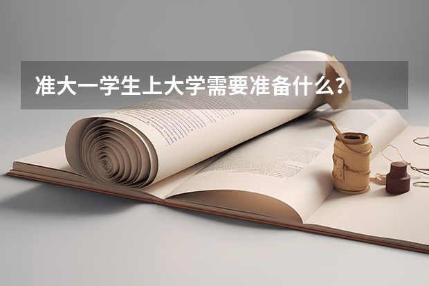 准大一学生上大学需要准备什么?